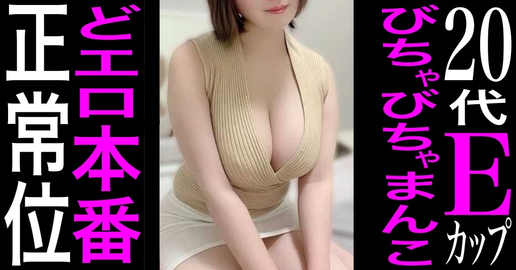 三宮降臨！20代Eカップ巨乳モデル系・本番（HR）解禁セラピ